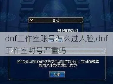 DNF实名认证及人脸验证问题解答：处理超5账号方法