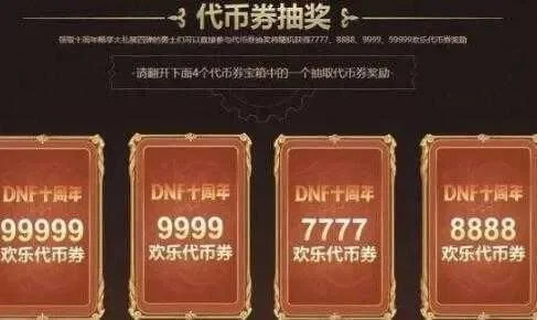 DNF代币券用途详解及与点券区别