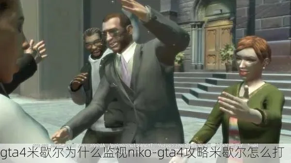 GTA4米歇尔任务攻略详解