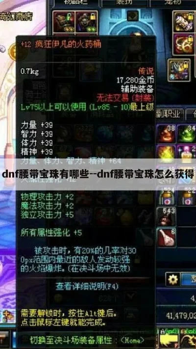 dnf腰带力量宝珠有哪些　dnf腰带力量宝珠有哪些属性