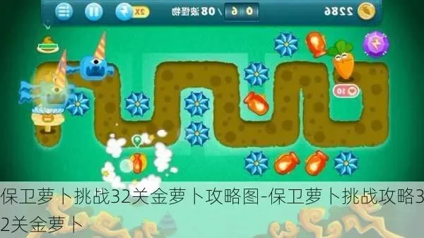 保卫萝卜挑战32关金萝卜攻略图　保卫萝卜挑战第32关金萝卜攻略