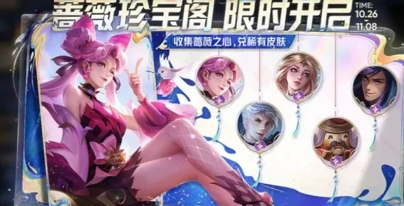 2025年王者荣耀蔷薇珍宝阁什么时候开　2025年王者荣耀蔷薇珍宝阁什么时候开的