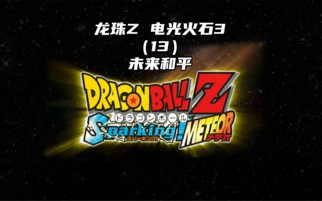 2025年龙珠z电光火石3mod　龙珠z电光火石 3