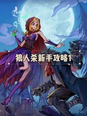 狼人杀发言技巧：新手指南与角色策略