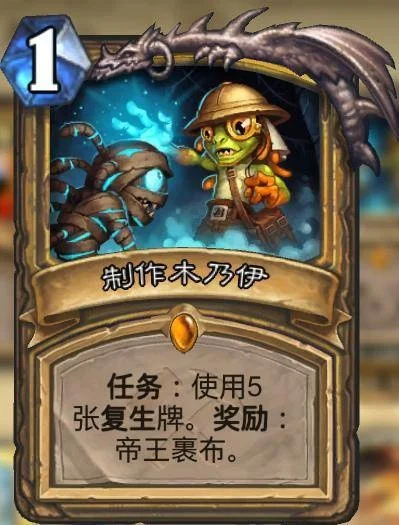炉石传说攻略：5张复生牌制作木乃伊，获得帝王裹布奖励