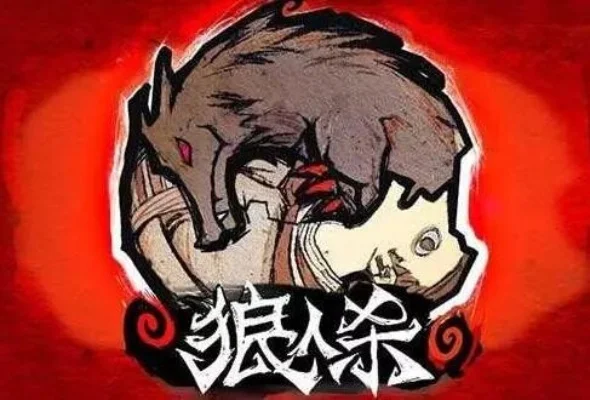 狼人杀“找枪一刀”玩法详解及策略