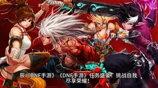 dnf手游10级主线-dnf手游10级主线攻略