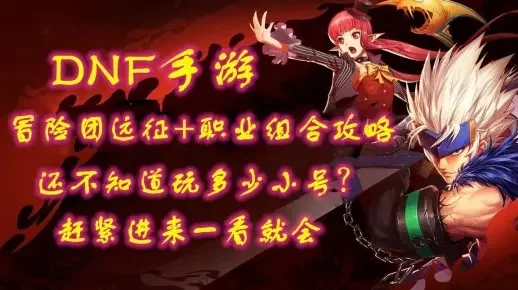 dnf手游冒险团职业-dnf冒险团职业搭配策略