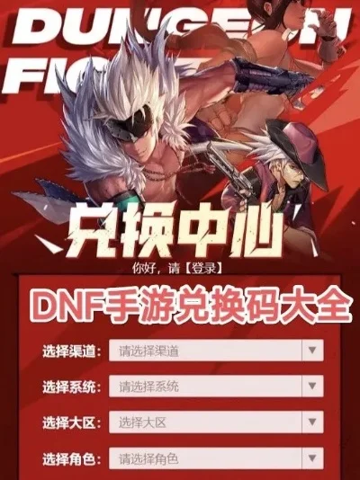 dnf手游公测兑换码-公测兑换码获取指南