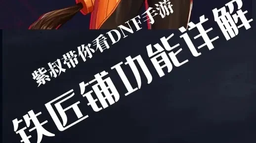 dnf手游铁匠铺用法-DNF手游铁匠铺详解
