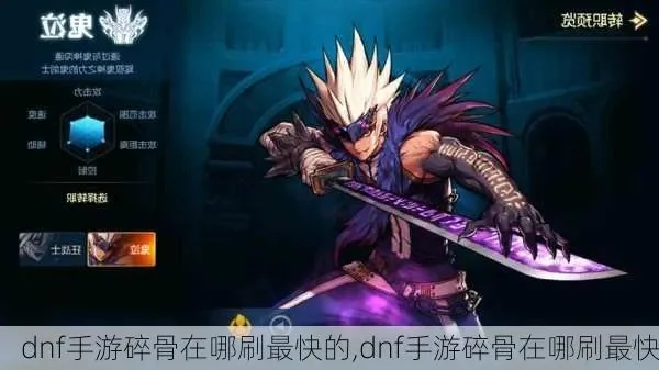 dnf手游哪里刷碎骨-DNF手游刷碎骨攻略