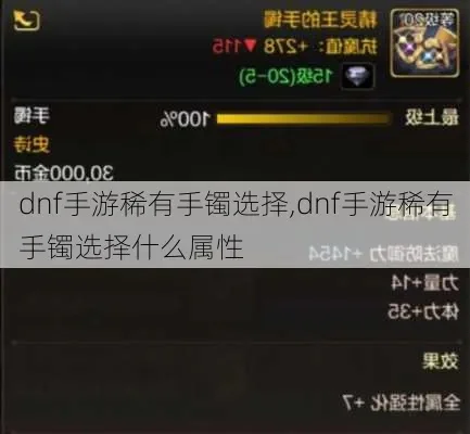 dnf手游怎么抢手镯-DNF手游抢手镯技巧