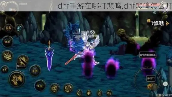 dnf手游瞎子过悲鸣-瞎子过悲鸣挑战攻略