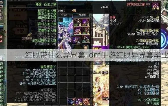 dnf手游红眼异界装-红眼异界装打造攻略