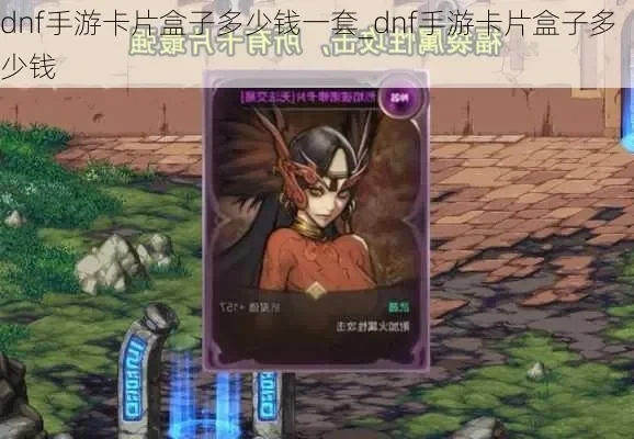 dnf手游卡片继承吗-DNF手游卡片不可继承