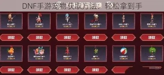 dnf手游新宠物兑换-DNF手游宠物获取攻略