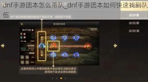 dnf手游打团本教学-DNF手游打团本教学攻略