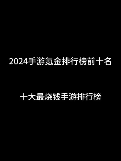 手游打金排行榜最新版-手游打金排行榜