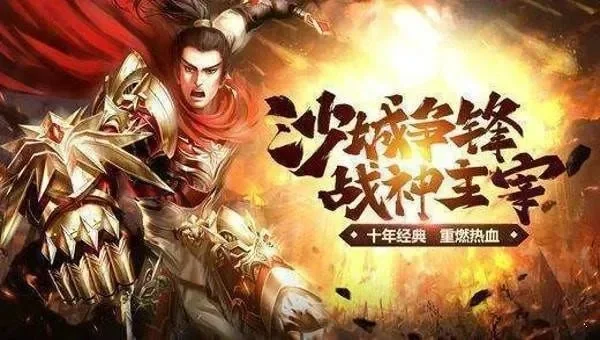 攻沙类传奇手游排行榜-攻沙手游排行榜